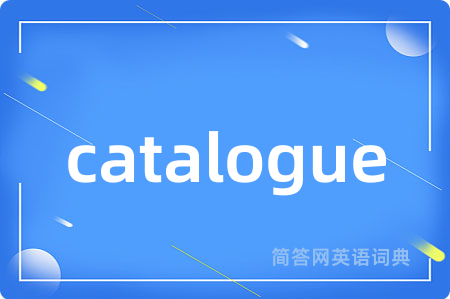 catalogue是什么意思,catalogue的中文翻译 catalogue