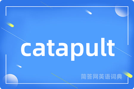 catapult是什么意思,catapult的中文翻译 catapult