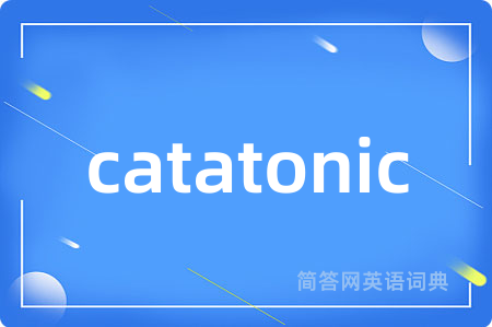 catatonic是什么意思,catatonic的中文翻译 catatonic