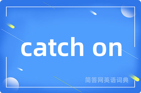 catch on是什么意思,catch on的中文翻译 catch on