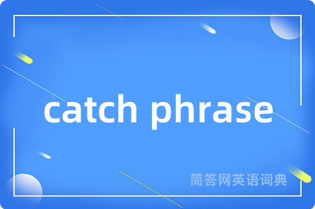 catch phrase是什么意思,catch phrase的中文翻译 catch phrase
