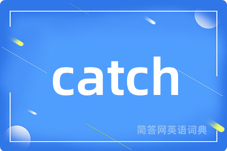 catch是什么意思,catch的中文翻译 catch