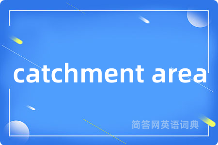 catchment area是什么意思,catchment area的中文翻译 catchment area