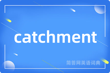 catchment是什么意思,catchment的中文翻译 catchment