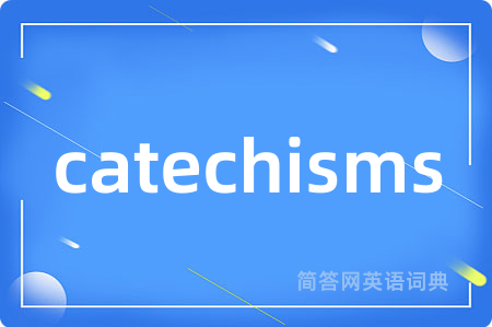 catechisms是什么意思,catechisms的中文翻译 catechisms