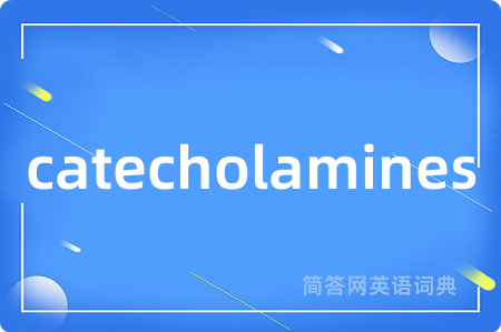 catecholamines是什么意思,catecholamines的中文翻译 catecholamines