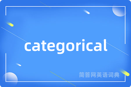 categorical是什么意思,categorical的中文翻译 categorical
