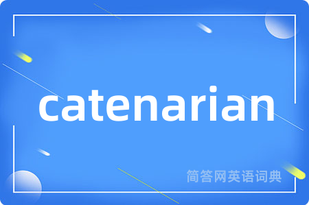 catenarian是什么意思,catenarian的中文翻译 catenarian