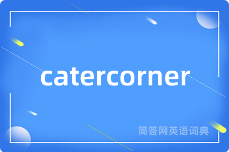 catercorner是什么意思,catercorner的中文翻译 catercorner
