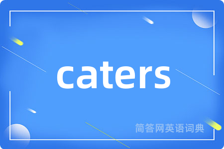caters是什么意思,caters的中文翻译 caters