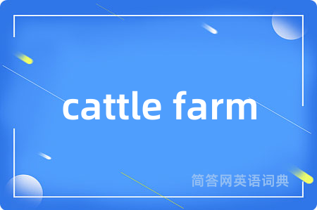 cattle farm是什么意思,cattle farm的中文翻译 cattle farm