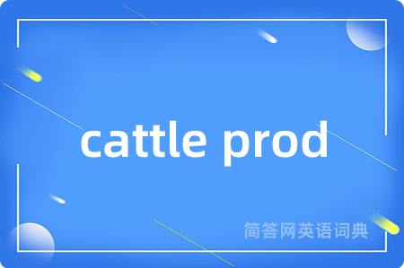 cattle prod是什么意思,cattle prod的中文翻译 cattle prod