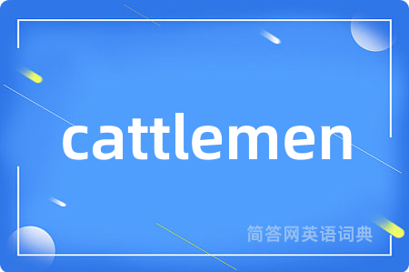 cattlemen是什么意思,cattlemen的中文翻译 cattlemen