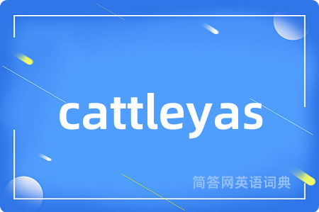 cattleyas是什么意思,cattleyas的中文翻译 cattleyas
