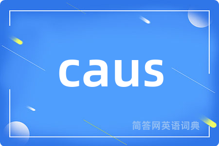 caus是什么意思,caus的中文翻译 caus