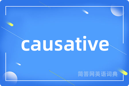 causative是什么意思,causative的中文翻译 causative