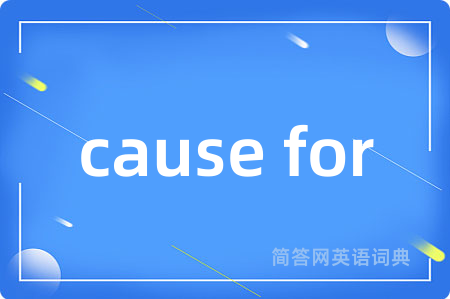 cause for是什么意思,cause for的中文翻译 cause for