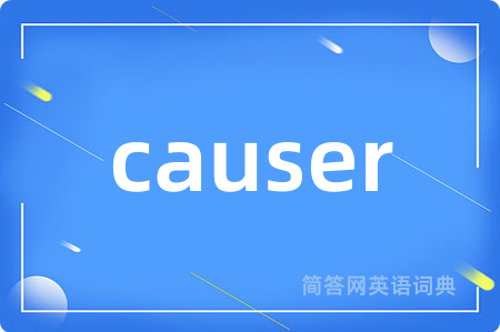 causer是什么意思,causer的中文翻译 causer