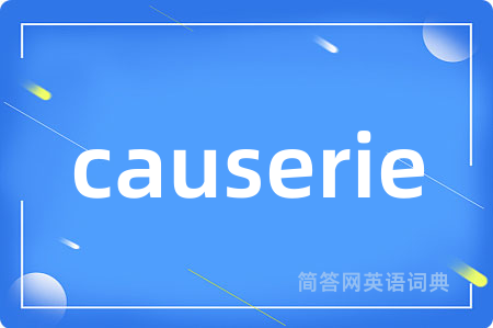 causerie是什么意思,causerie的中文翻译 causerie