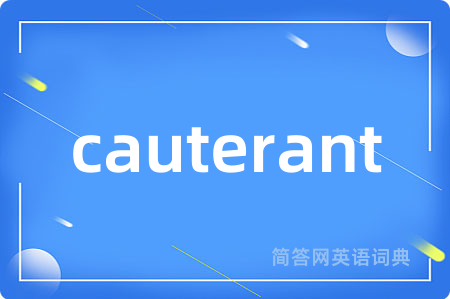 cauterant是什么意思,cauterant的中文翻译 cauterant