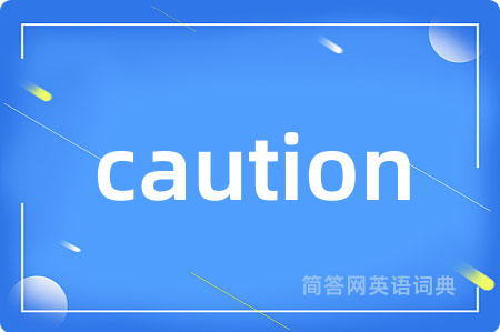 caution是什么意思,caution的中文翻译 caution