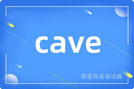 cave是什么意思,cave的中文翻译 cave