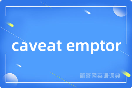 caveat emptor是什么意思,caveat emptor的中文翻译 caveat emptor