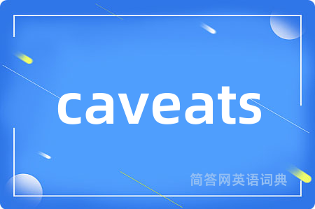 caveats是什么意思,caveats的中文翻译 caveats
