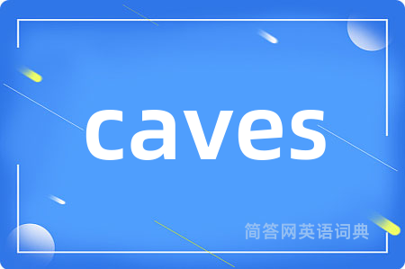 caves是什么意思,caves的中文翻译 caves