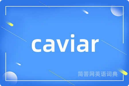 caviar是什么意思,caviar的中文翻译 caviar