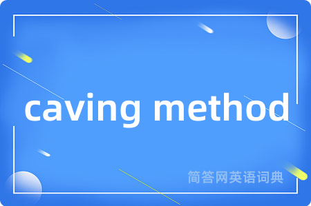 caving method是什么意思,caving method的中文翻译 caving method