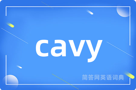 cavy是什么意思,cavy的中文翻译 cavy
