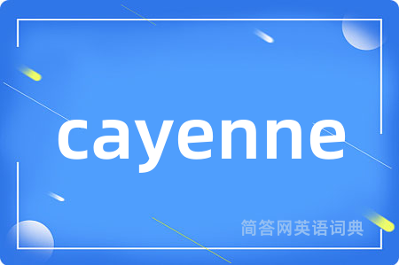 cayenne是什么意思,cayenne的中文翻译 cayenne
