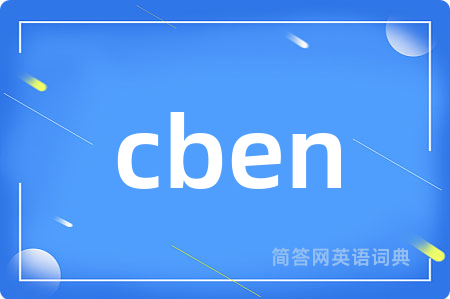 cben是什么意思,cben的中文翻译 cben