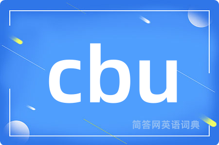 cbu是什么意思,cbu的中文翻译 cbu