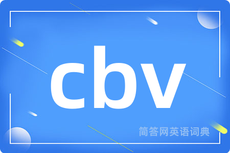 cbv是什么意思,cbv的中文翻译 cbv