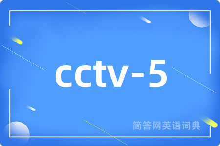 cctv-5