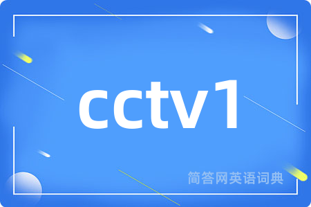 cctv1