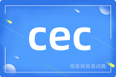 cec是什么意思,cec的中文翻译 cec