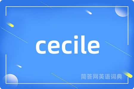 cecile是什么意思,cecile的中文翻译 cecile