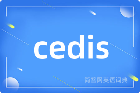 cedis是什么意思,cedis的中文翻译 cedis