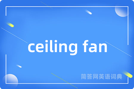 ceiling fan是什么意思,ceiling fan的中文翻译 ceiling fan