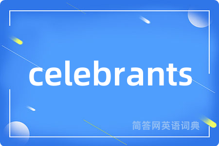 celebrants是什么意思,celebrants的中文翻译 celebrants
