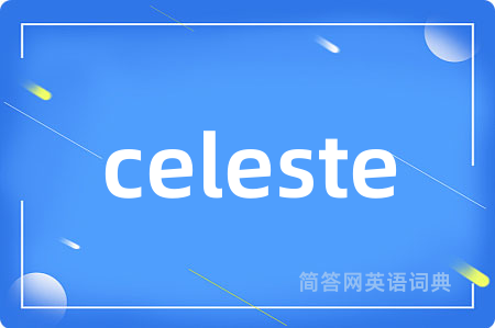 celeste是什么意思,celeste的中文翻译 celeste