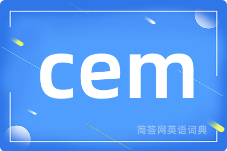 cem是什么意思,cem的中文翻译 cem