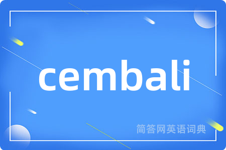 cembali是什么意思,cembali的中文翻译 cembali