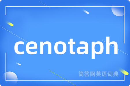 cenotaph是什么意思,cenotaph的中文翻译 cenotaph