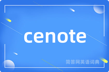cenote是什么意思,cenote的中文翻译 cenote