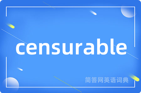censurable是什么意思,censurable的中文翻译 censurable