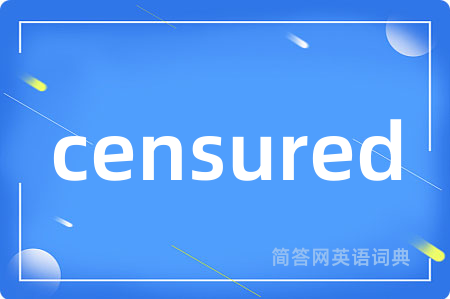 censured是什么意思,censured的中文翻译 censured